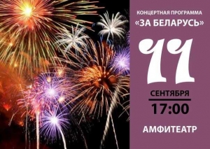 11 сентября концертная программа «За Беларусь!»