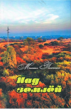 Книга Михаила Ткаченко