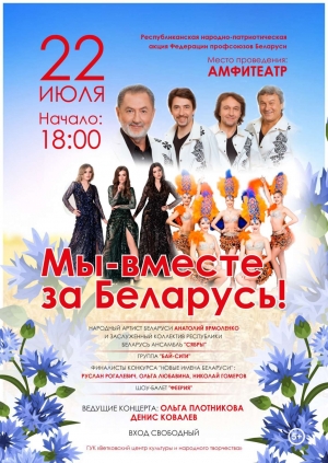«Мы вместе  за Беларусь!»