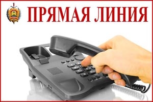Прямая телефонная линия